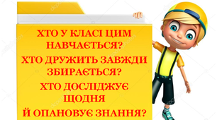 Перезентація для формування класної спільноти  "Тут навчаються".