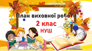 План виховної роботи для 2 класу НУШ