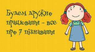 Презентація "Тільки 7".Матеріал для усних обчислень.1 клас .Математика