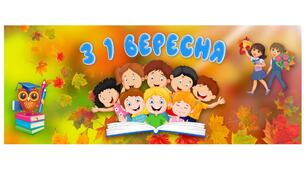 Плакат " З 1 ВЕРЕСНЯ "