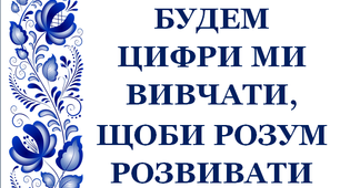 Дидактичний матеріал «Будем цифри ми вивчати, щоби розум розвивати. Цифра 1»