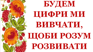 Дидактичний матеріал «Будем цифри ми вивчати, щоби розум розвивати. Цифра 2»,