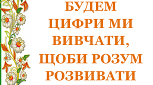 Дидактичний матеріал «Будем цифри ми вивчати, щоби розум розвивати. Цифра 3"