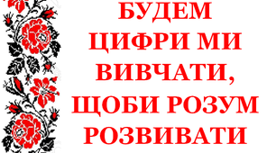 Дидактичний матеріал «Будем цифри ми вивчати, щоби розум розвивати. Цифра 4»,