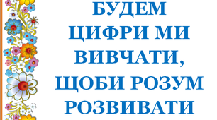 Дидактичний матеріал «Будем цифри ми вивчати, щоби розум розвивати. Цифра 5»,