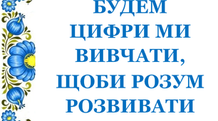 Дидактичний матеріал «Будем цифри ми вивчати, щоби розум розвивати. Цифра 6».