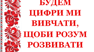 Дидактичний матеріал «Будем цифри ми вивчати, щоби розум розвивати. Цифра 7»,