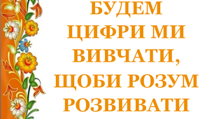 Дидактичний матеріал «Будем цифри ми вивчати, щоби розум розвивати. Цифра 8»,