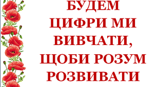 Дидактичний матеріал «Будем цифри ми вивчати, щоби розум розвивати. Цифра 9»,