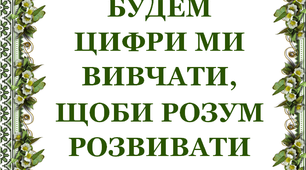 Дидактичний матеріал «Будем цифри ми вивчати, щоби розум розвивати. Число 10»,