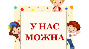 Дидактичний матеріал "У нас можна"