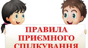 Дидактичний матеріал  "Правила спілкування"