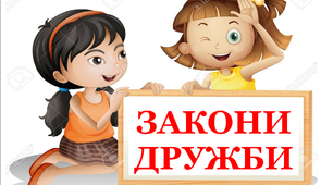 Дидактичний матеріал "Закони дружби"
