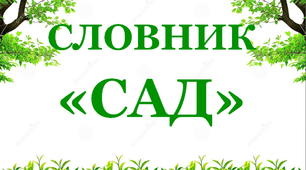 Дидактичний матеріал "Словник "Сад. Яблуня»