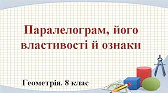 Геометрія 8 клас Відеоуроки Паралелограм, його властивості й ознаки
