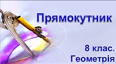 Геометрія 8 клас Відеоуроки Прямокутник та його властивості