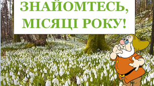Дидактичний матеріал «Знайомтесь, місяці року. Березень»