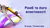 Геометрія 8 клас Відеоуроки Ромб та його властивості