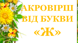 Дидактичний матеріал «Акровірш від букви «Ж»