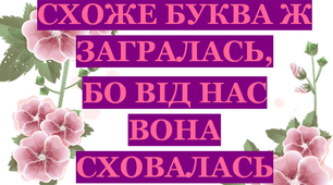 Дидактична гра «Буква «Ж» сховалася»