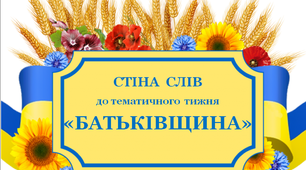 Стіна слів до тематичного тижня «Батьківщина»