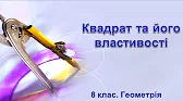 Геометрія 8 клас Відеоуроки Квадрат та його властивості