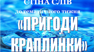 Стіна слів до тематичного тижня «Вода»