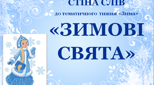 Стіна слів до тематичного тижня «Зима»
