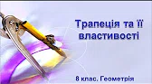 Геометрія 8 клас Відеоуроки Трапеція та її властивості