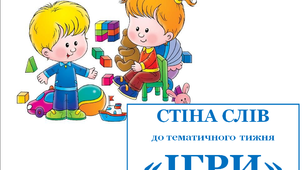 Стіна слів до тематичного тижня «Ігри»