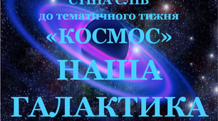 Стіна слів до тематичного тижня «Космос»