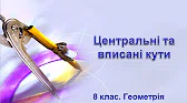 Геометрія 8 клас Відеоуроки Вписані та центральні кути