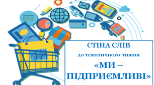 Стіна слів до тематичного тижня «Ми - підприємливі»