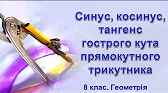 Геометрія 8 клас Відеоуроки Синус, косинус, тангенс гострого кута прямокутного трикутника