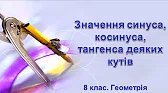 Геометрія 8 клас Відеоуроки Значення синуса, косинуса, тангенса деяких кутів