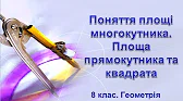 Геометрія 8 клас Відеоуроки Поняття площі многокутника. Площа прямокутника. Площа квадрата