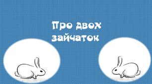 Презентація для читання у 1 класі "Про двох зайчат".Навчання грамоти.1 клас