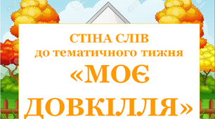 Стіна слів до тематичного тижня «Моє довкілля»
