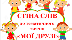 Стіна слів до тематичного тижня «Мої друзі»