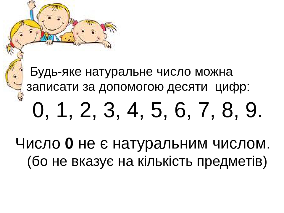 Натуральні числа. Однозначное натуральное число.