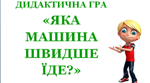 Дидактична гра  «Яка машина швидше їде»