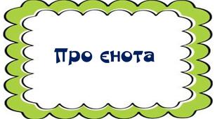 Читаємо у першому класі"Єнот".Матеріал на допомогу вчителю НУШ.