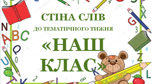 Стіна слів до тематичного тижня «Наш клас»
