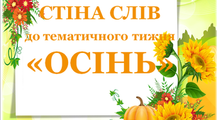Стіна слів до тематичного тижня «Осінь»