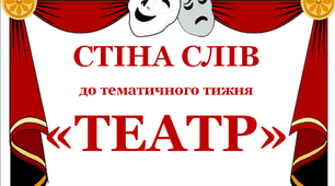 Стіна слів до тематичного тижня «Театр»