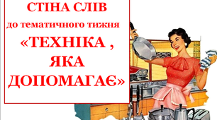 Стіна слів до тематичного тижня «Техніка, яка допомагає»