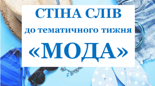 Стіна слів до тематичного тижня «Мода»
