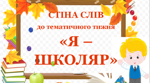 Стіна слів до тематичного тижня «Я - школяр»