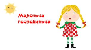 Читаємо у першому класі "Маленька господинька".Матеріал на допомогу вчителю НУШ.
