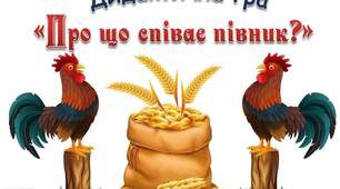 Про що співають півники